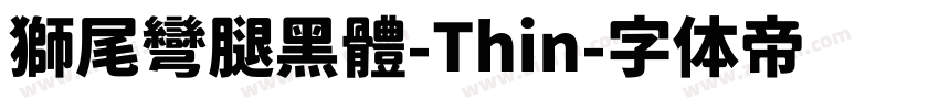 獅尾彎腿黑體-Thin字体转换