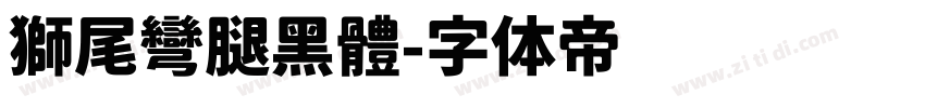 獅尾彎腿黑體字体转换