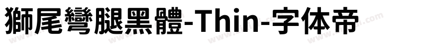 獅尾彎腿黑體-Thin字体转换