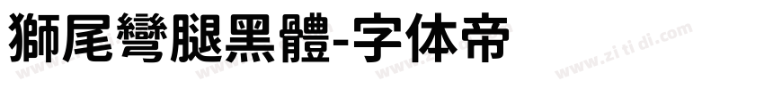 獅尾彎腿黑體字体转换