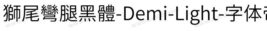 獅尾彎腿黑體-Demi-Light字体转换