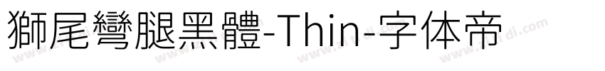 獅尾彎腿黑體-Thin字体转换