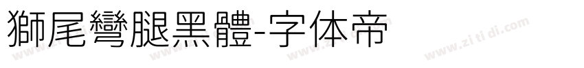 獅尾彎腿黑體字体转换