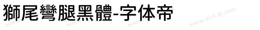 獅尾彎腿黑體字体转换