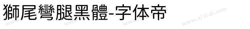 獅尾彎腿黑體字体转换