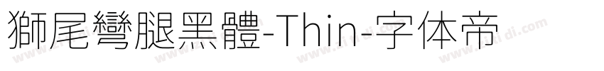 獅尾彎腿黑體-Thin字体转换