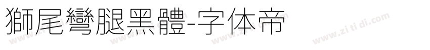 獅尾彎腿黑體字体转换
