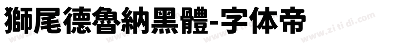 獅尾德魯納黑體字体转换