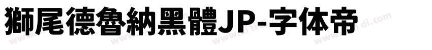 獅尾德魯納黑體JP字体转换