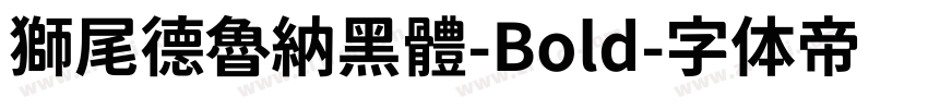 獅尾德魯納黑體-Bold字体转换