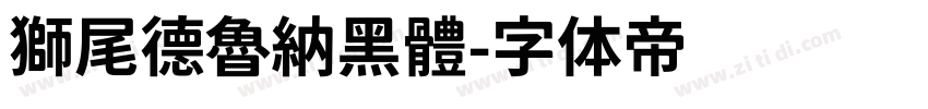 獅尾德魯納黑體字体转换