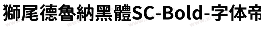 獅尾德魯納黑體SC-Bold字体转换