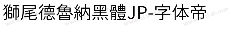 獅尾德魯納黑體JP字体转换