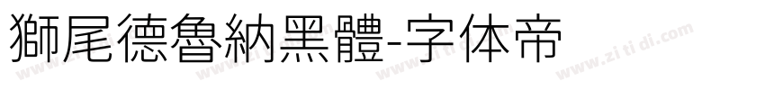 獅尾德魯納黑體字体转换