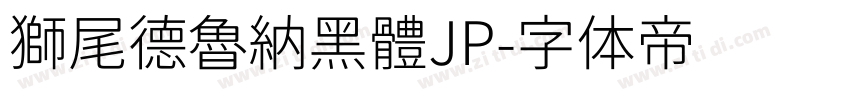 獅尾德魯納黑體JP字体转换