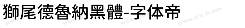 獅尾德魯納黑體字体转换