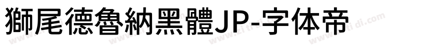 獅尾德魯納黑體JP字体转换