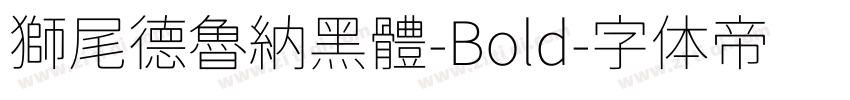 獅尾德魯納黑體-Bold字体转换