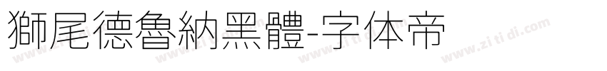 獅尾德魯納黑體字体转换