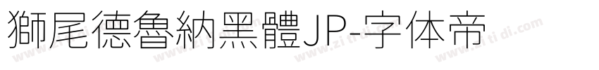 獅尾德魯納黑體JP字体转换