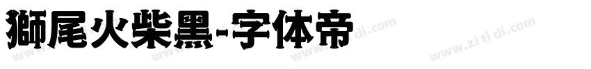 獅尾火柴黑字体转换