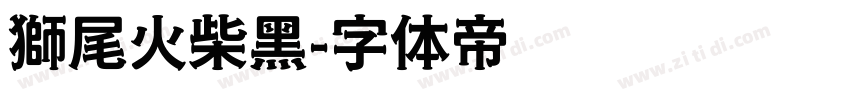 獅尾火柴黑字体转换