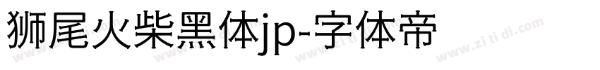 狮尾火柴黑体jp字体转换