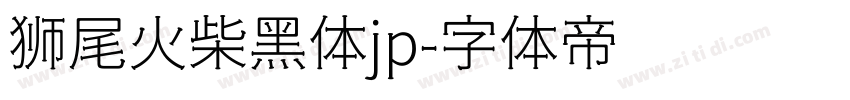 狮尾火柴黑体jp字体转换