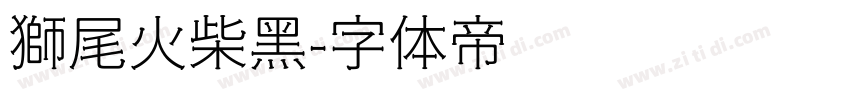 獅尾火柴黑字体转换