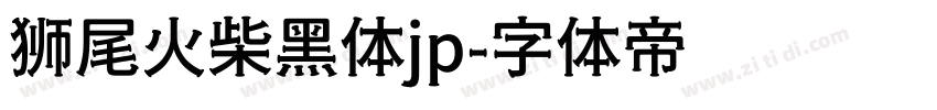 狮尾火柴黑体jp字体转换