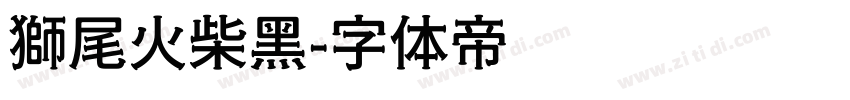 獅尾火柴黑字体转换