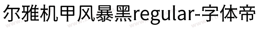 尔雅机甲风暴黑regular字体转换