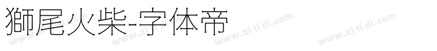 獅尾火柴字体转换