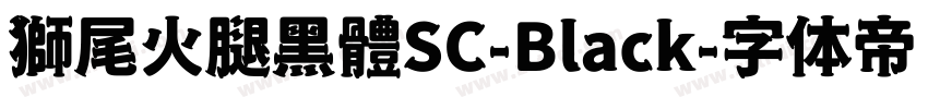 獅尾火腿黑體SC-Black字体转换