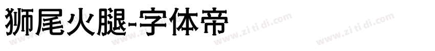 狮尾火腿字体转换