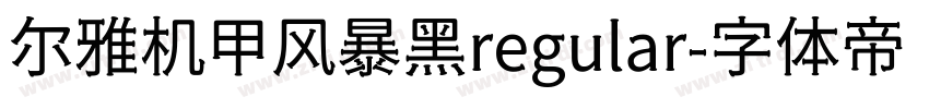 尔雅机甲风暴黑regular字体转换