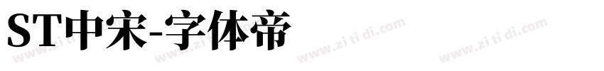 ST中宋字体转换