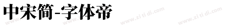 中宋简字体转换