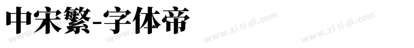 中宋繁字体转换
