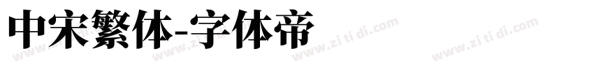 中宋繁体字体转换