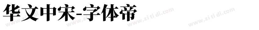 华文中宋字体转换