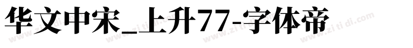 华文中宋_上升77字体转换