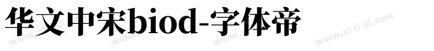 华文中宋biod字体转换