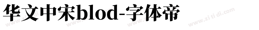 华文中宋blod字体转换
