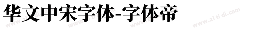 华文中宋字体字体转换