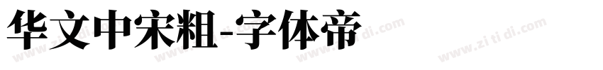 华文中宋粗字体转换
