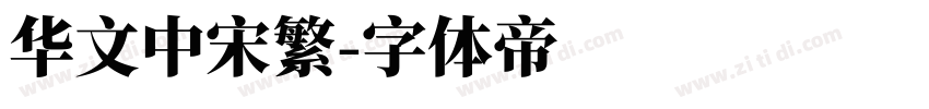华文中宋繁字体转换