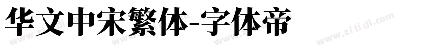 华文中宋繁体字体转换