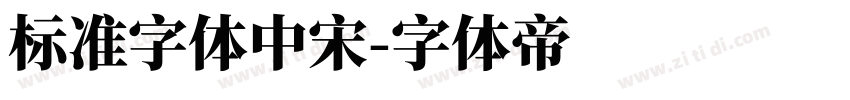 标准字体中宋字体转换