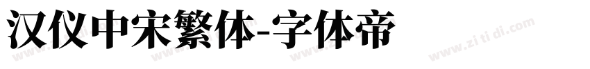 汉仪中宋繁体字体转换